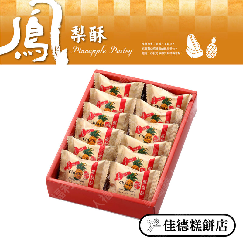 ◉ 預購商品 ◉【佳徳】原味鳳梨酥 12入/ 盒 ◉（每月 20 日結單，下月 15 日開始出貨）