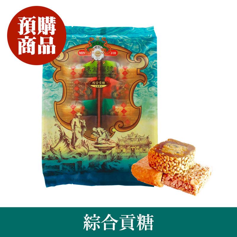 ◉ 預購商品 ◉ 金門必買伴手禮 ◉【陳金福號】綜合貢糖 12入/ 包 ◉（每月 20 日結單，下月 15 日開始出貨）