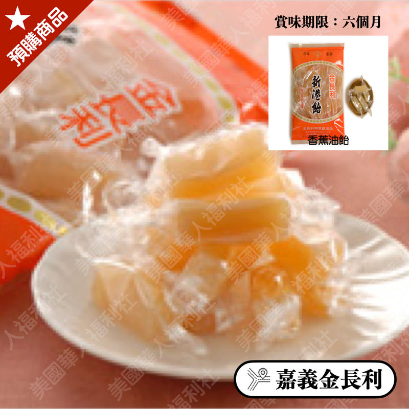 ◉ 傳統香蕉油口味，古早味的最佳選擇【金長利】◉ 香蕉油飴 360g/ 包 ◉（每月 20 日結單，下月 15日 開始出貨）