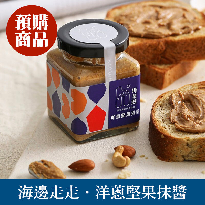 ◉ 預購商品 ◉ 嚴選杏仁果研磨與慢炒過後的洋蔥均勻混合 ◉【海邊走走】海拿滋 洋蔥堅果抹醬 ◉ （每月 20 日結單，下月 15 日開始出貨）