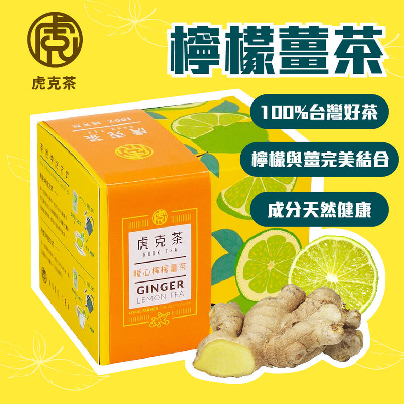 【虎克茶】檸檬薑茶 10包/ 盒