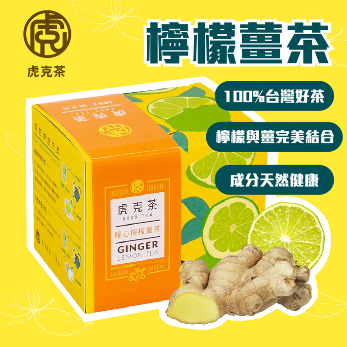 【虎克茶】檸檬薑茶 10包/ 盒