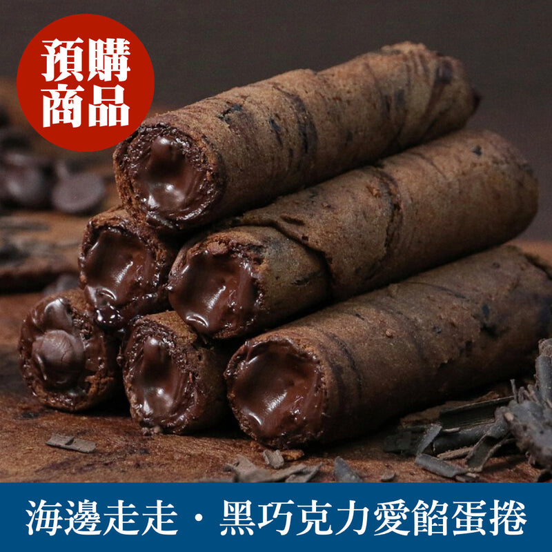 ◉ 預購商品 ◉ 有餡升級！奢華雙重巧克力 ◉【海邊走走】黑巧克力愛餡蛋捲 8入/ 盒 ◉ （每月 20 日結單，下月 15 日開始出貨）