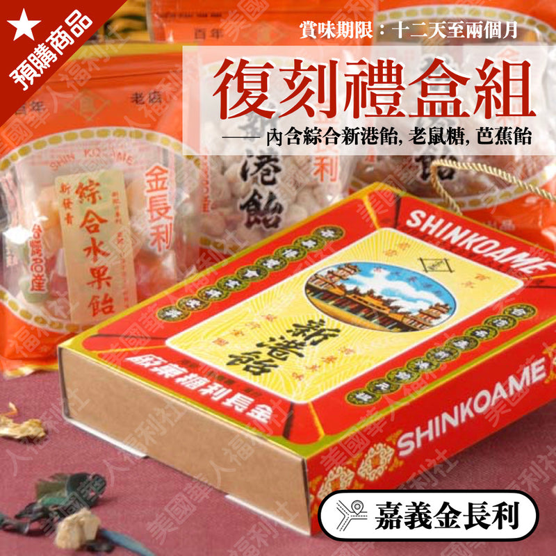 ◉ 伴手禮首選：復刻禮盒【金長利】◉ 綜合新港飴＋老鼠糖＋芭蕉飴 ◉（每月 20 日結單，下月 15日 開始出貨）