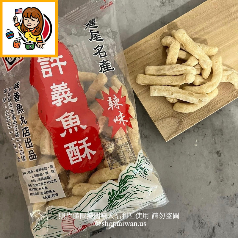 ◉ 預購商品 ◉【淡水名產】許義魚酥 原味/ 辣味 ◉（每月 20 日結單，下月 15 日開始出貨）