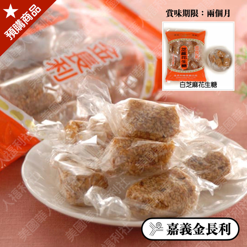 ◉ 白芝麻外層內包花生糖，口感極佳【金長利】◉ 白芝麻花生糖 265g/ 包 ◉（每月 20 日結單，下月 15日 開始出貨）