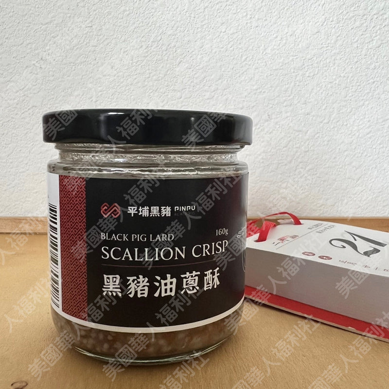 黑豬油蔥酥 160g（加州現貨）