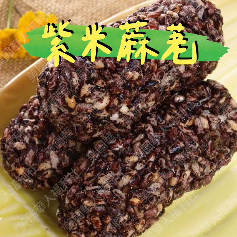◉ 預購商品 ◉ 基隆廟口百年老店【金興蔴粩】◉ 香甜黑糯米：紫米蔴粩一台斤 ◉ （每月 20 日結單，下月 15 日開始出貨）