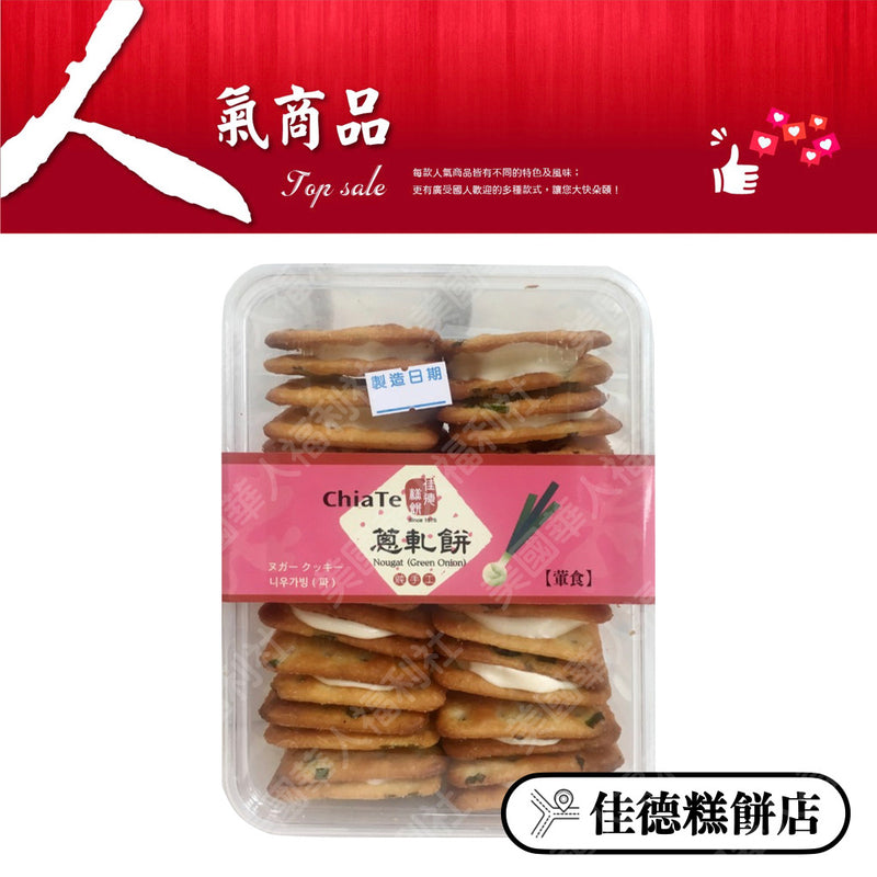 ◉ 預購商品 ◉【佳徳】蔥軋餅隨手盒 18入/ 盒 ◉（每月 20 日結單，下月 15 日開始出貨）