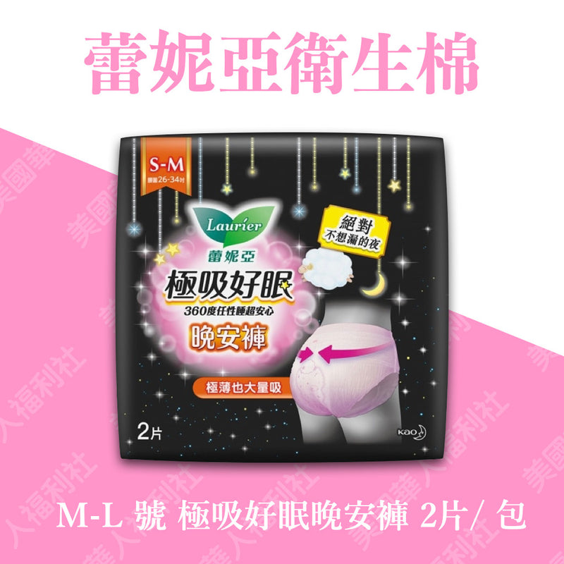 【蕾妮亞】極吸好眠晚安褲 褲型衛生棉（S-M）2片/ 包
