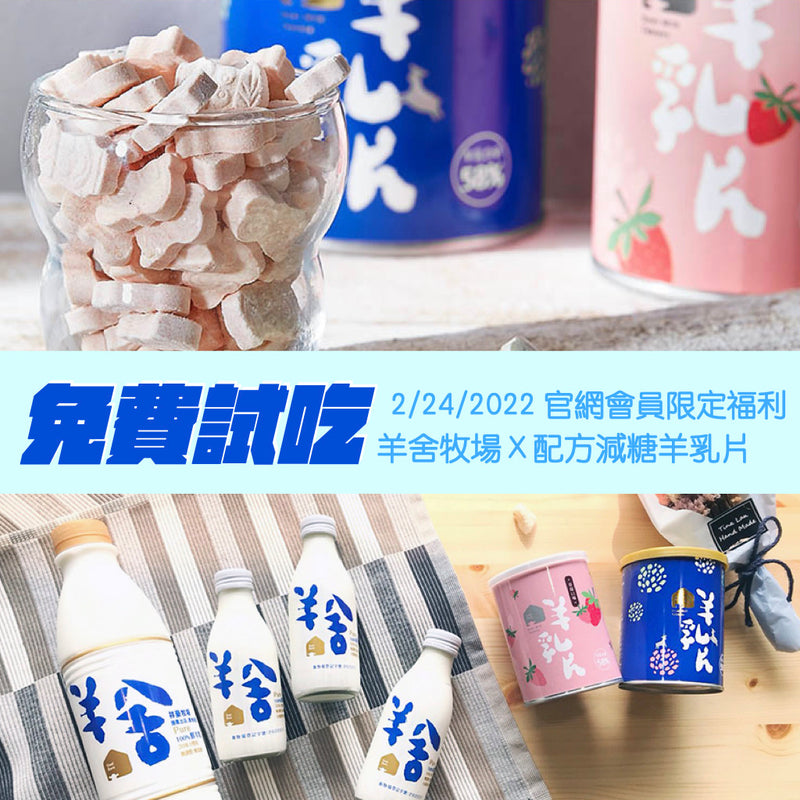 【羊舍】58% 羊乳片：原味 130片/ 罐
