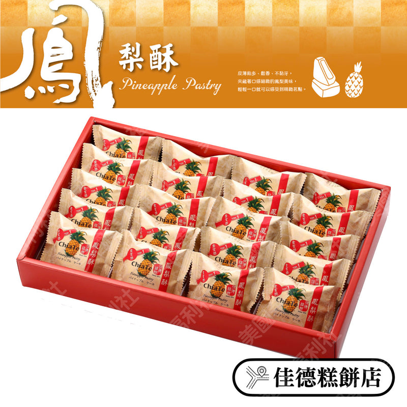◉ 預購商品 ◉【佳徳】原味鳳梨酥 20入/ 盒 ◉（每月 20 日結單，下月 15 日開始出貨）