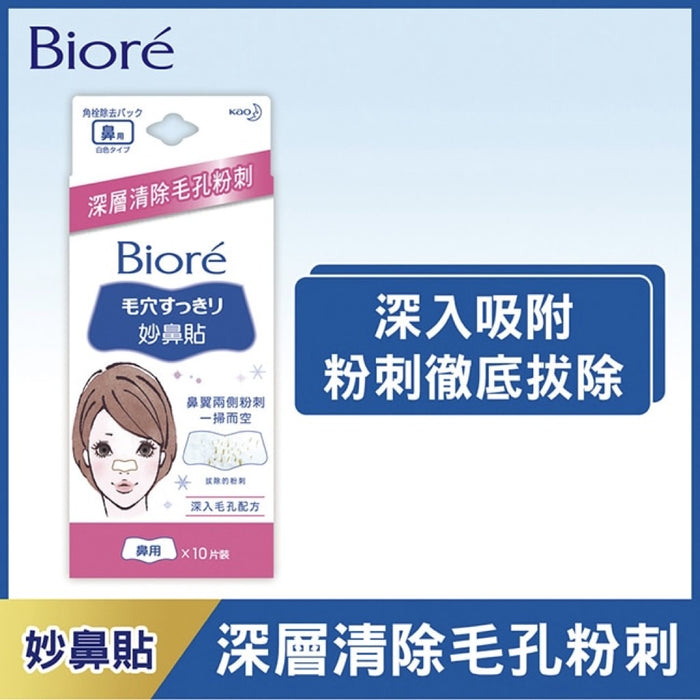【Biore 蜜妮】女用白色妙鼻貼 10片/ 盒（台版）