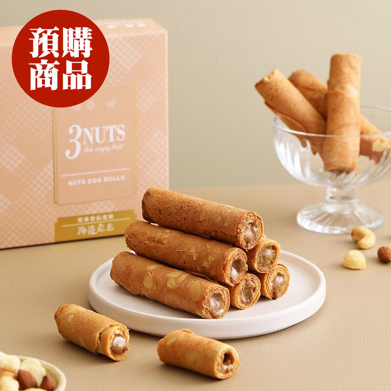 ◉ 預購商品 ◉ 有餡升級！腰果＋杏仁＋夏威夷豆 ◉【海邊走走】堅果愛餡蛋捲 8入/ 盒 ◉ （每月 20 日結單，下月 15 日開始出貨）