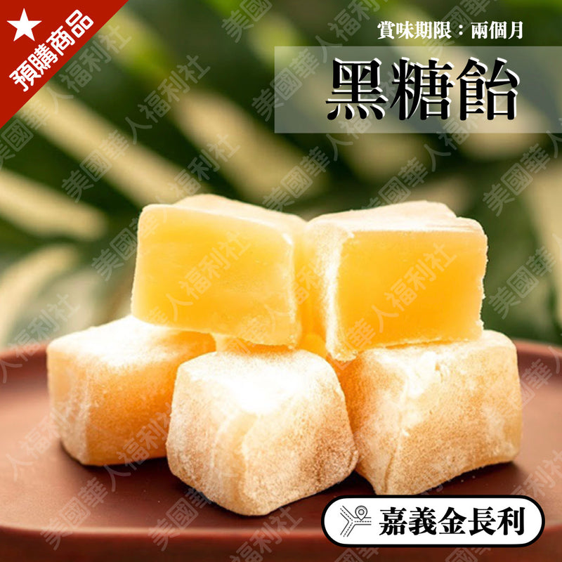 ◉ 使用精選黑糖制作，口齒留香【金長利】◉ 黑糖飴 300g/ 包  ◉（每月 20 日結單，下月 15日 開始出貨）