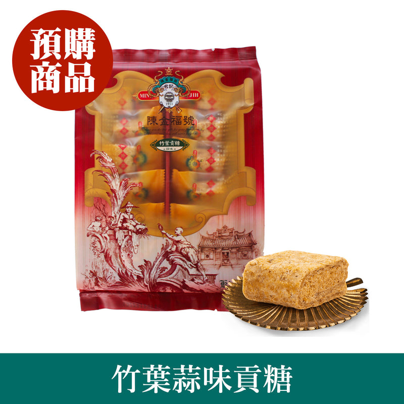 ◉ 預購商品 ◉ 金門必買伴手禮 ◉【陳金福號】竹葉蒜味貢糖 12入/ 包 ◉（每月 20 日結單，下月 15 日開始出貨）