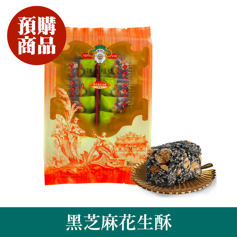 ◉ 預購商品 ◉ 金門必買伴手禮 ◉【陳金福號】黑芝麻花生酥貢糖 12入/ 包 ◉（每月 20 日結單，下月 15 日開始出貨）