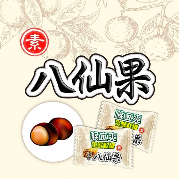 【喉立爽】素食蜂膠八仙果軟糖 52.5g/ 包