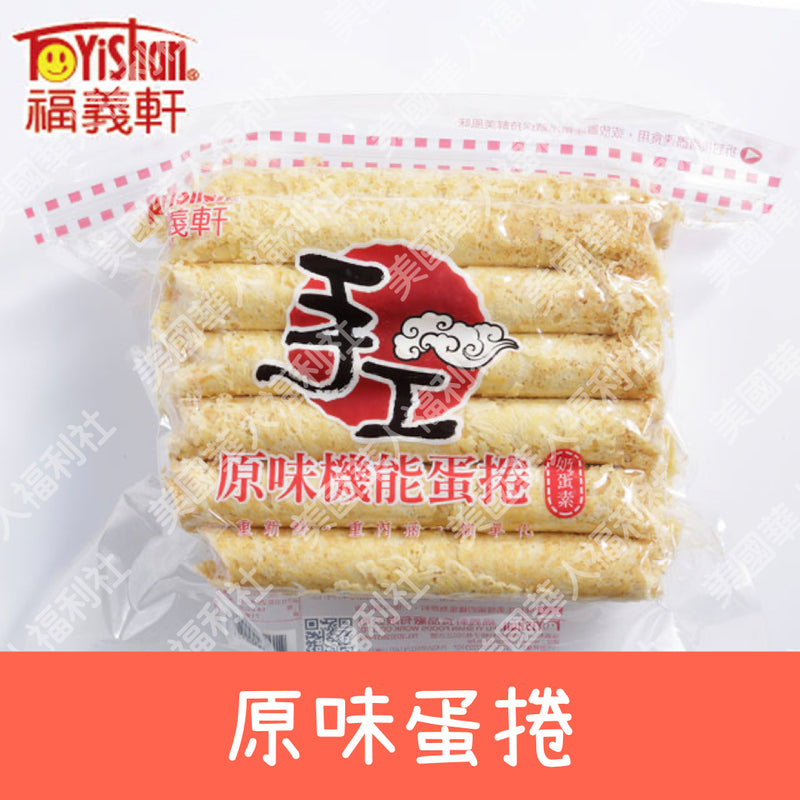 ◉ 預購商品 ◉【福義軒】家庭號手工原味蛋捲 350g ◉（每月 20 日結單，下月 15日 開始出貨）