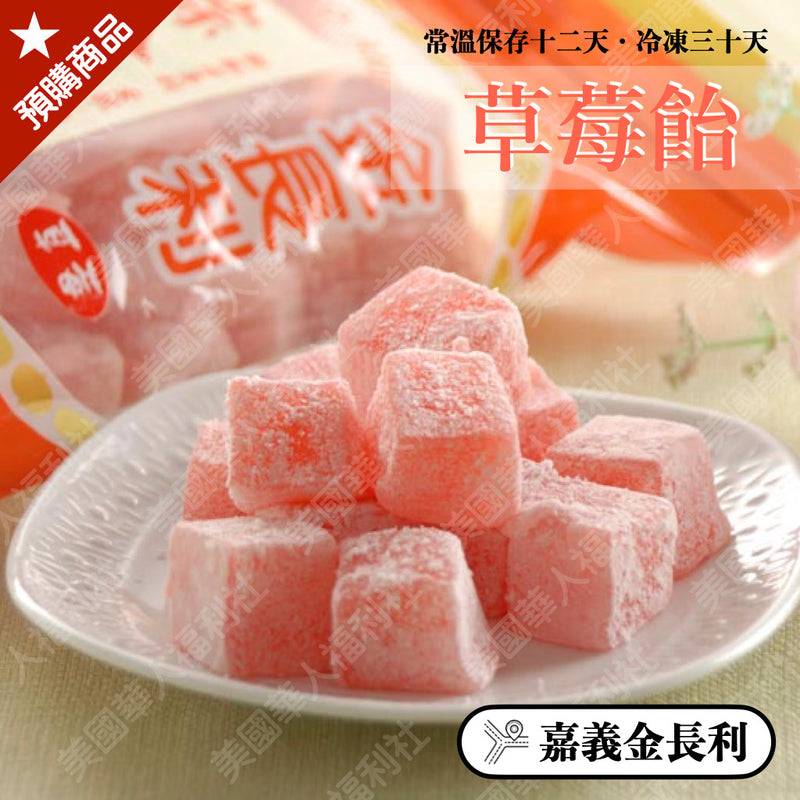 ◉ 年度超人氣商品【金長利】◉ 草莓飴 300g/ 包 ◉（每月 20 日結單，下月 15日 開始出貨）