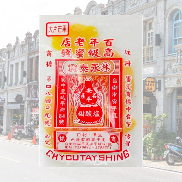 安平老街巷弄內的在地老滋味【林永泰興蜜餞行】大片芒果乾 92g