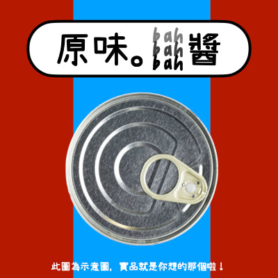 【廣達香】原味 bah 醬