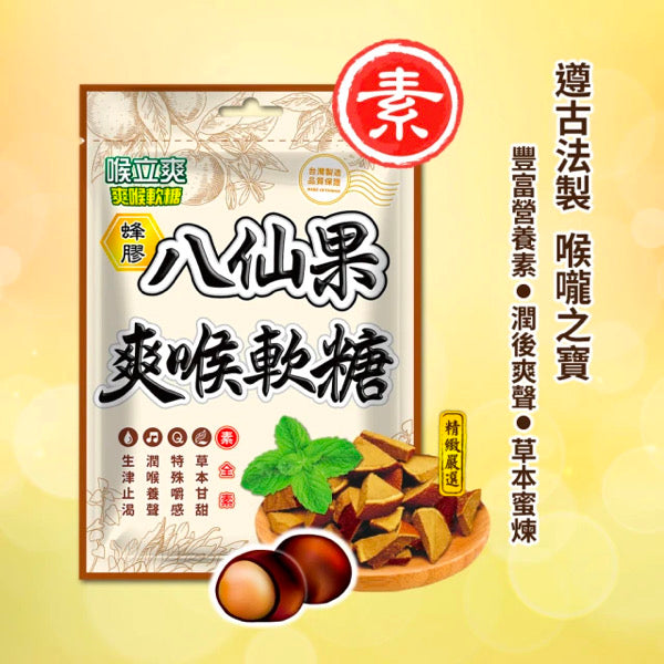 【喉立爽】素食蜂膠八仙果軟糖 52.5g/ 包
