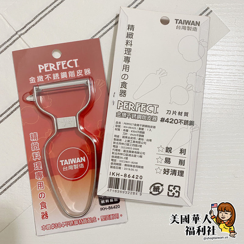 台灣製 PERFECT 金緻不鏽鋼削皮器