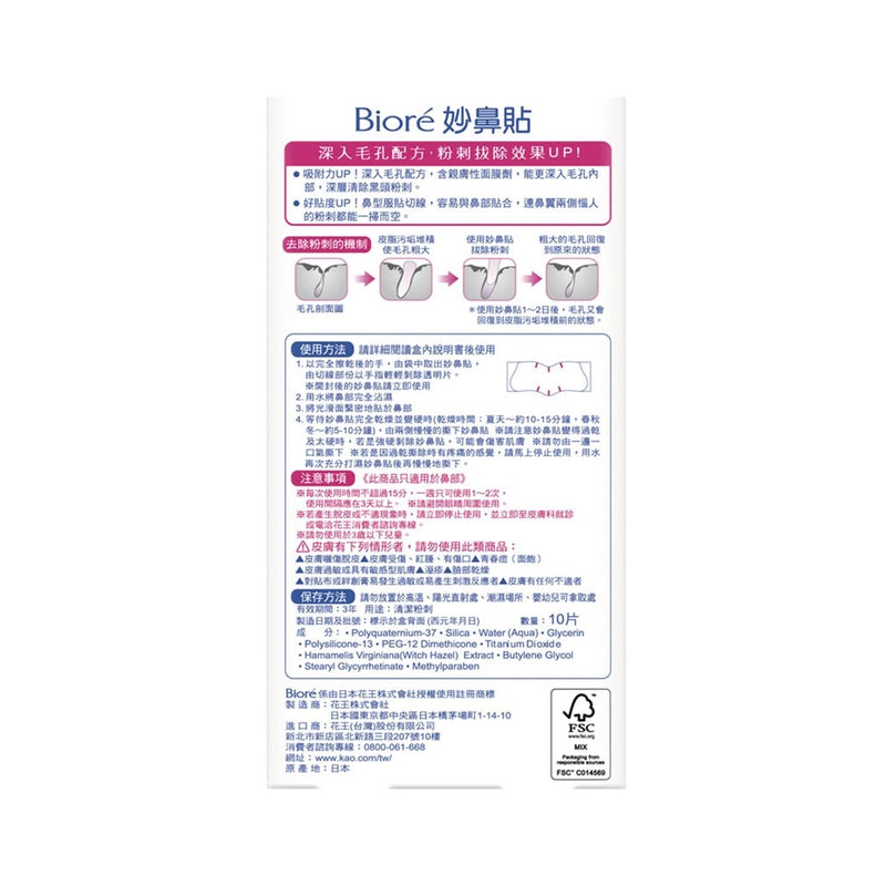 【Biore 蜜妮】女用白色妙鼻貼 10片/ 盒（台版）