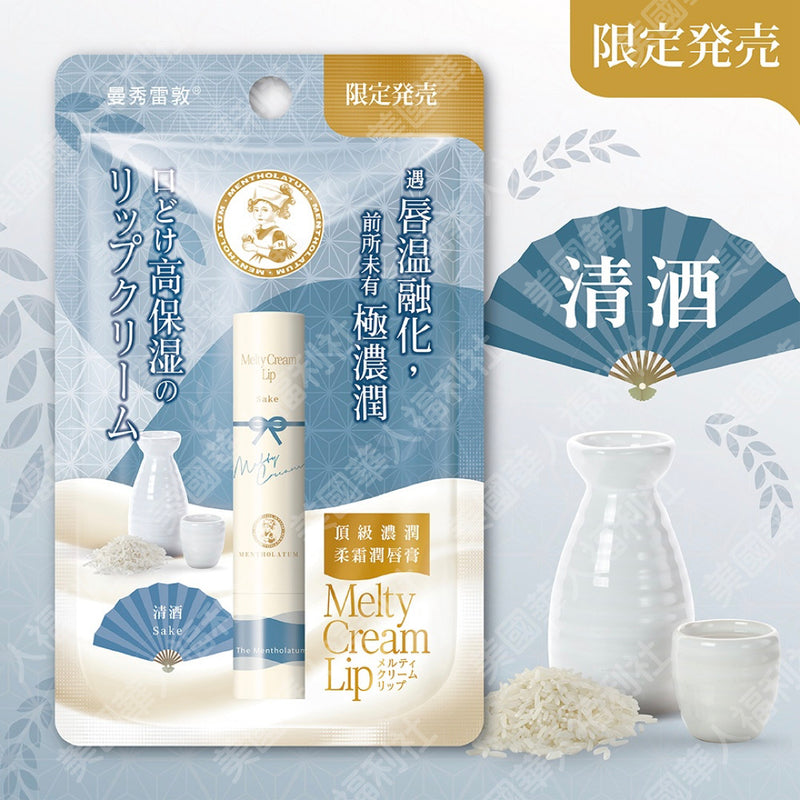 【曼秀雷敦】頂級濃潤柔霜潤唇膏：清酒（限量販售）