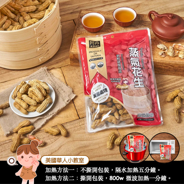 ◉ 台灣在地帶殼花生 ◉ 即開即吃【阿丹】蒸氣花生 250g/ 包 ◉