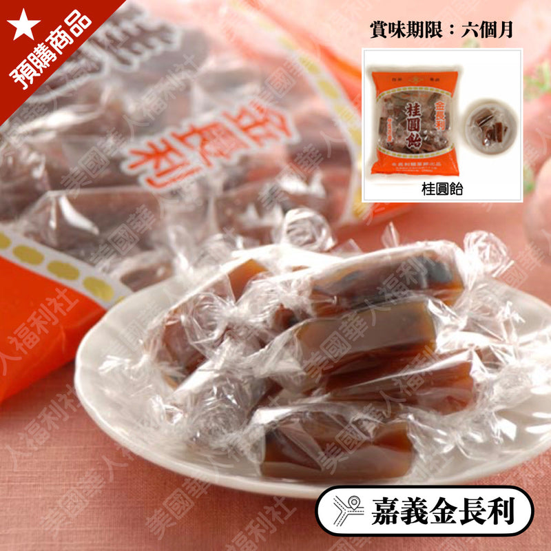 ◉ 濃郁的龍眼乾香 Q 可口【金長利】◉ 桂圓飴 280g/ 包 ◉（每月 20 日結單，下月 15日 開始出貨）