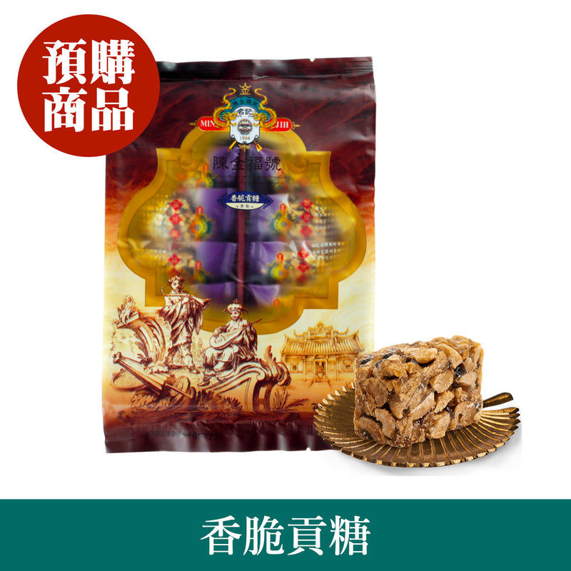 ◉ 預購商品 ◉ 金門必買伴手禮 ◉【陳金福號】香脆貢糖 12入/ 包 ◉（每月 20 日結單，下月 15 日開始出貨）