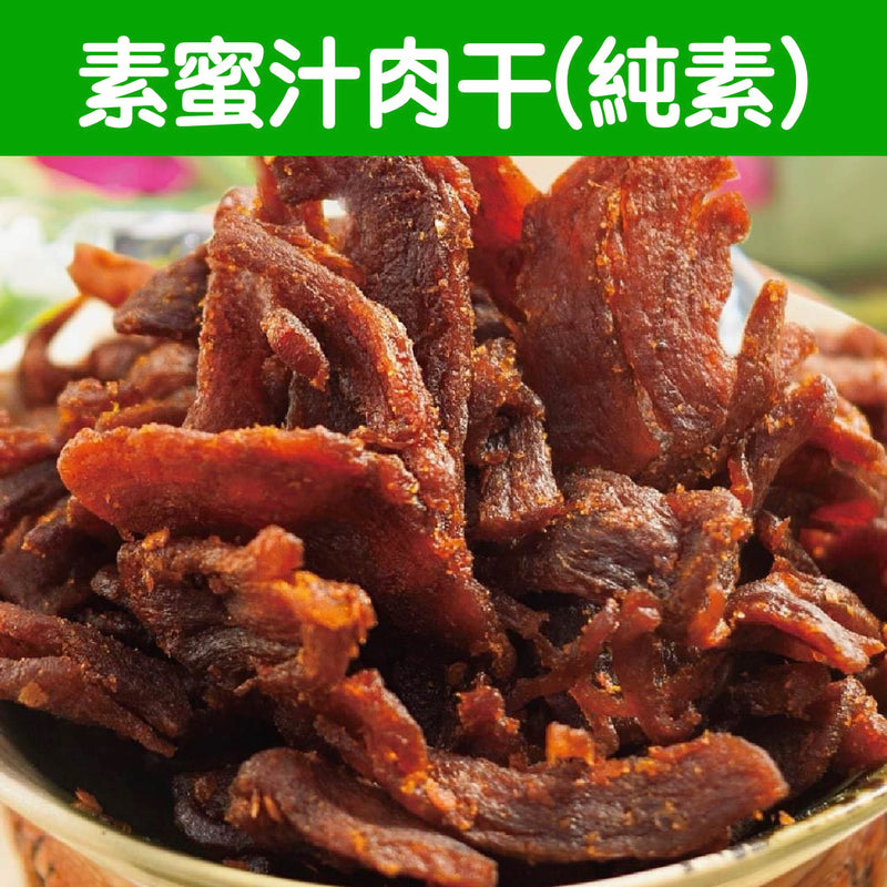 【裕芳食品】素蜜汁肉干（純素）350g/ 包