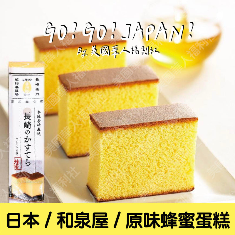 ★ / 日本進口 / 下午茶點心系列【和泉屋】長崎原味蜂蜜蛋糕 270g 10入/ 盒 ★