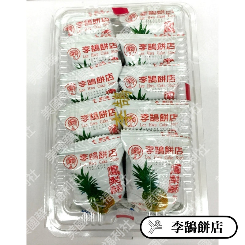 ◉ 預購商品 ◉ 基隆名產、伴手禮 ◉【李鵠餅店】鳳梨酥 10入/ 盒 ◉（4/29/2022 開始出貨）