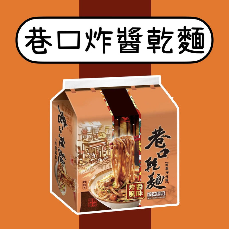 【巷口乾麵】炸醬風味 四入/ 袋