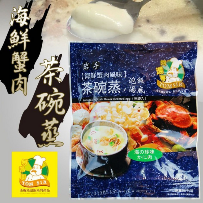 【阿湯哥】海鮮蟹肉茶碗蒸 三袋/包