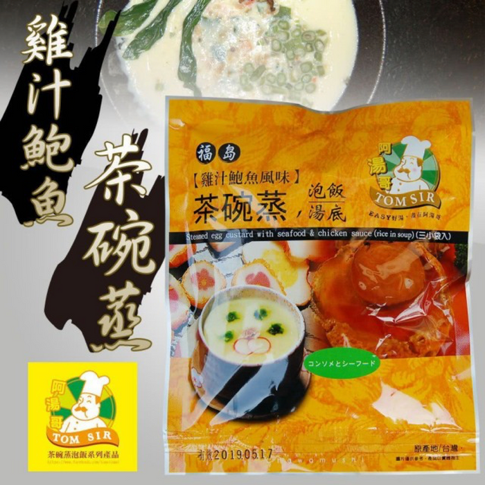 【阿湯哥】雞汁鮑魚茶碗蒸 三袋/包