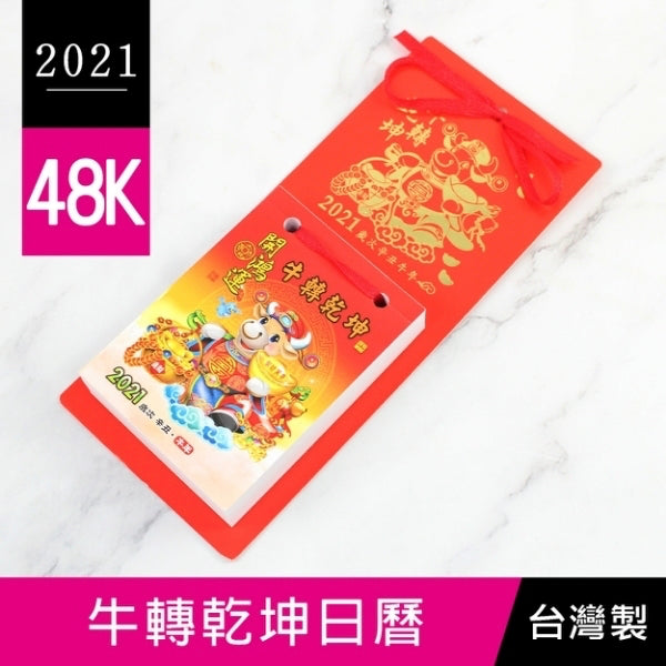 【台灣製造】2021 年 48K 傳統小掛曆